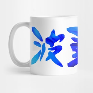 Hadouken Flaming Kanji Mug